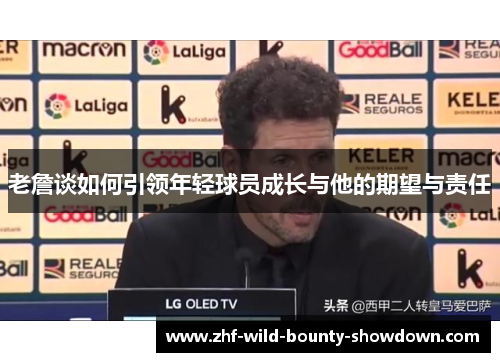 老詹谈如何引领年轻球员成长与他的期望与责任
