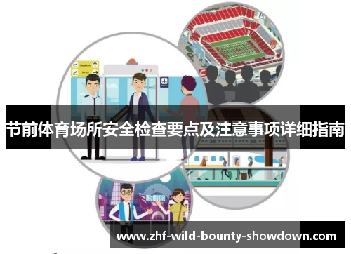 节前体育场所安全检查要点及注意事项详细指南