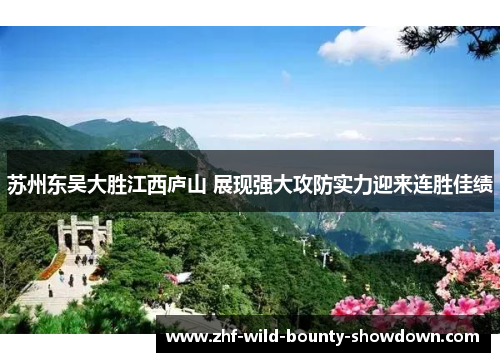 苏州东吴大胜江西庐山 展现强大攻防实力迎来连胜佳绩