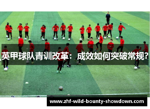 英甲球队青训改革：成效如何突破常规？