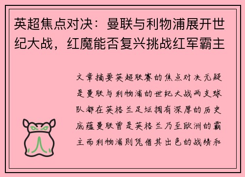 英超焦点对决：曼联与利物浦展开世纪大战，红魔能否复兴挑战红军霸主地位