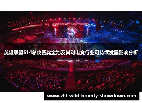 英雄联盟S14总决赛奖金池及其对电竞行业可持续发展影响分析