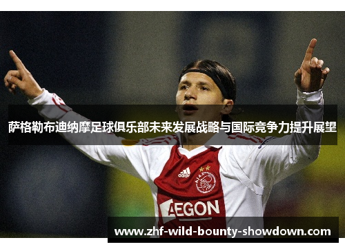 萨格勒布迪纳摩足球俱乐部未来发展战略与国际竞争力提升展望