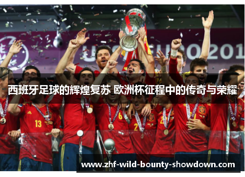 西班牙足球的辉煌复苏 欧洲杯征程中的传奇与荣耀