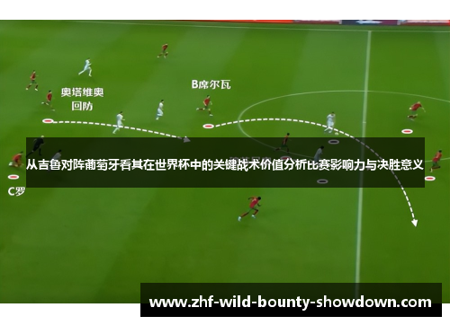 从吉鲁对阵葡萄牙看其在世界杯中的关键战术价值分析比赛影响力与决胜意义