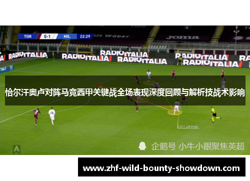 恰尔汗奥卢对阵马竞西甲关键战全场表现深度回顾与解析技战术影响