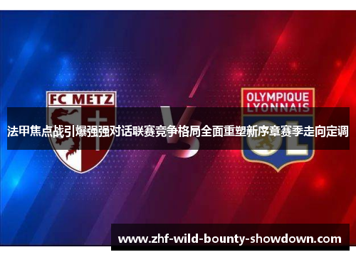 法甲焦点战引爆强强对话联赛竞争格局全面重塑新序章赛季走向定调