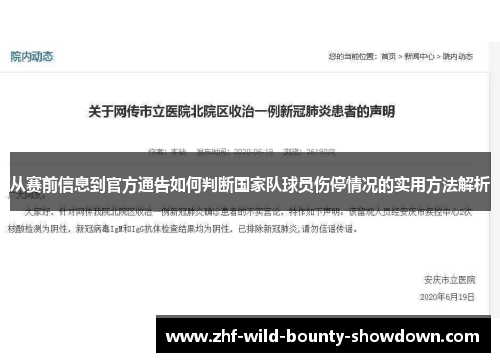 从赛前信息到官方通告如何判断国家队球员伤停情况的实用方法解析