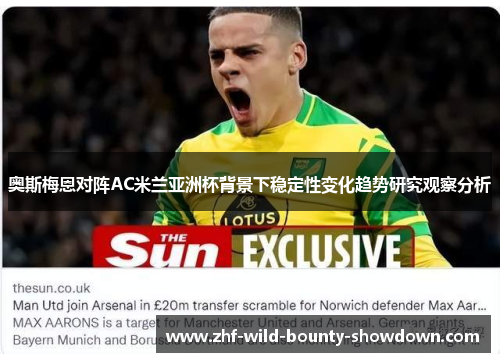 奥斯梅恩对阵AC米兰亚洲杯背景下稳定性变化趋势研究观察分析
