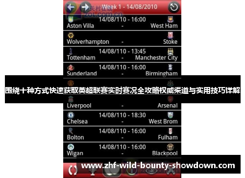 围绕十种方式快速获取英超联赛实时赛况全攻略权威渠道与实用技巧详解