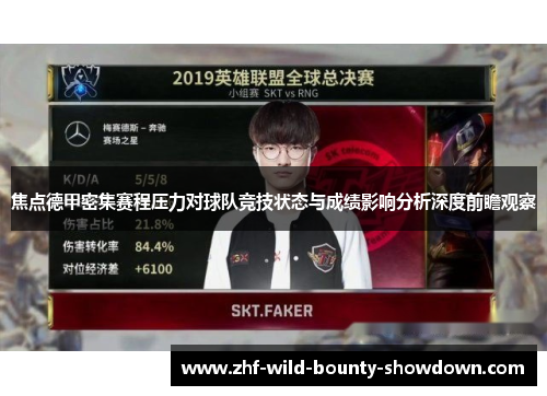 焦点德甲密集赛程压力对球队竞技状态与成绩影响分析深度前瞻观察