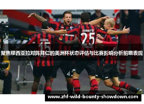 聚焦穆西亚拉对阵拜仁的美洲杯状态评估与比赛影响分析前瞻表现