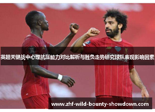 英超关键战中心理抗压能力对比解析与胜负走势研究球队表现影响因素