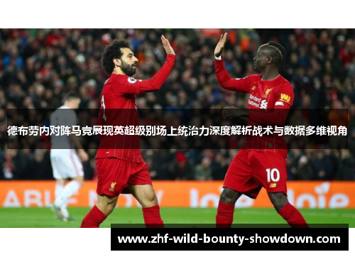 德布劳内对阵马竞展现英超级别场上统治力深度解析战术与数据多维视角