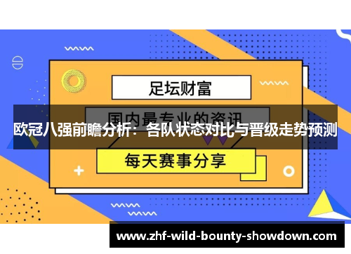 欧冠八强前瞻分析：各队状态对比与晋级走势预测