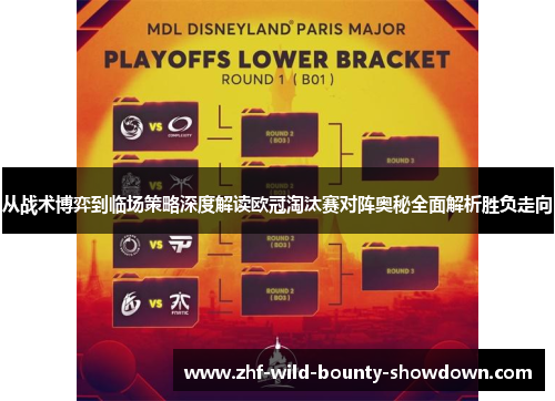 从战术博弈到临场策略深度解读欧冠淘汰赛对阵奥秘全面解析胜负走向
