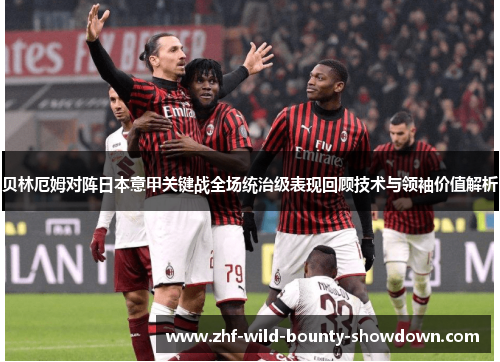 贝林厄姆对阵日本意甲关键战全场统治级表现回顾技术与领袖价值解析
