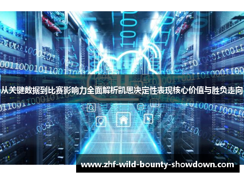 从关键数据到比赛影响力全面解析凯恩决定性表现核心价值与胜负走向