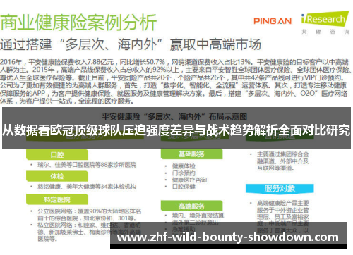 从数据看欧冠顶级球队压迫强度差异与战术趋势解析全面对比研究