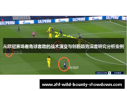 从欧冠赛场看角球套路的战术演变与创新趋势深度研究分析案例