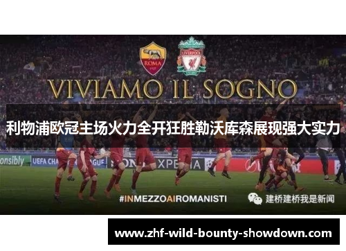 利物浦欧冠主场火力全开狂胜勒沃库森展现强大实力