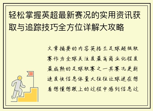 轻松掌握英超最新赛况的实用资讯获取与追踪技巧全方位详解大攻略