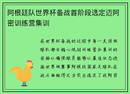 阿根廷队世界杯备战首阶段选定迈阿密训练营集训