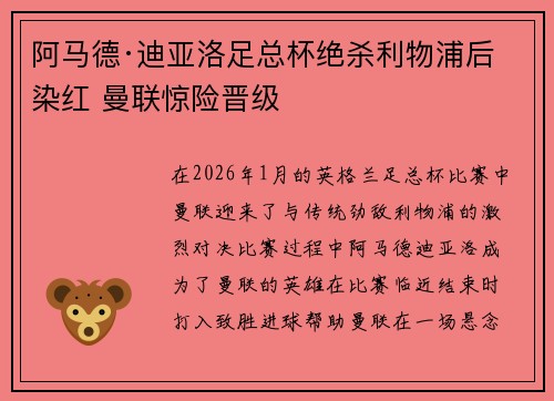 阿马德·迪亚洛足总杯绝杀利物浦后染红 曼联惊险晋级