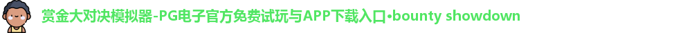 赏金大对决模拟器-PG电子官方免费试玩与APP下载入口·bounty showdown